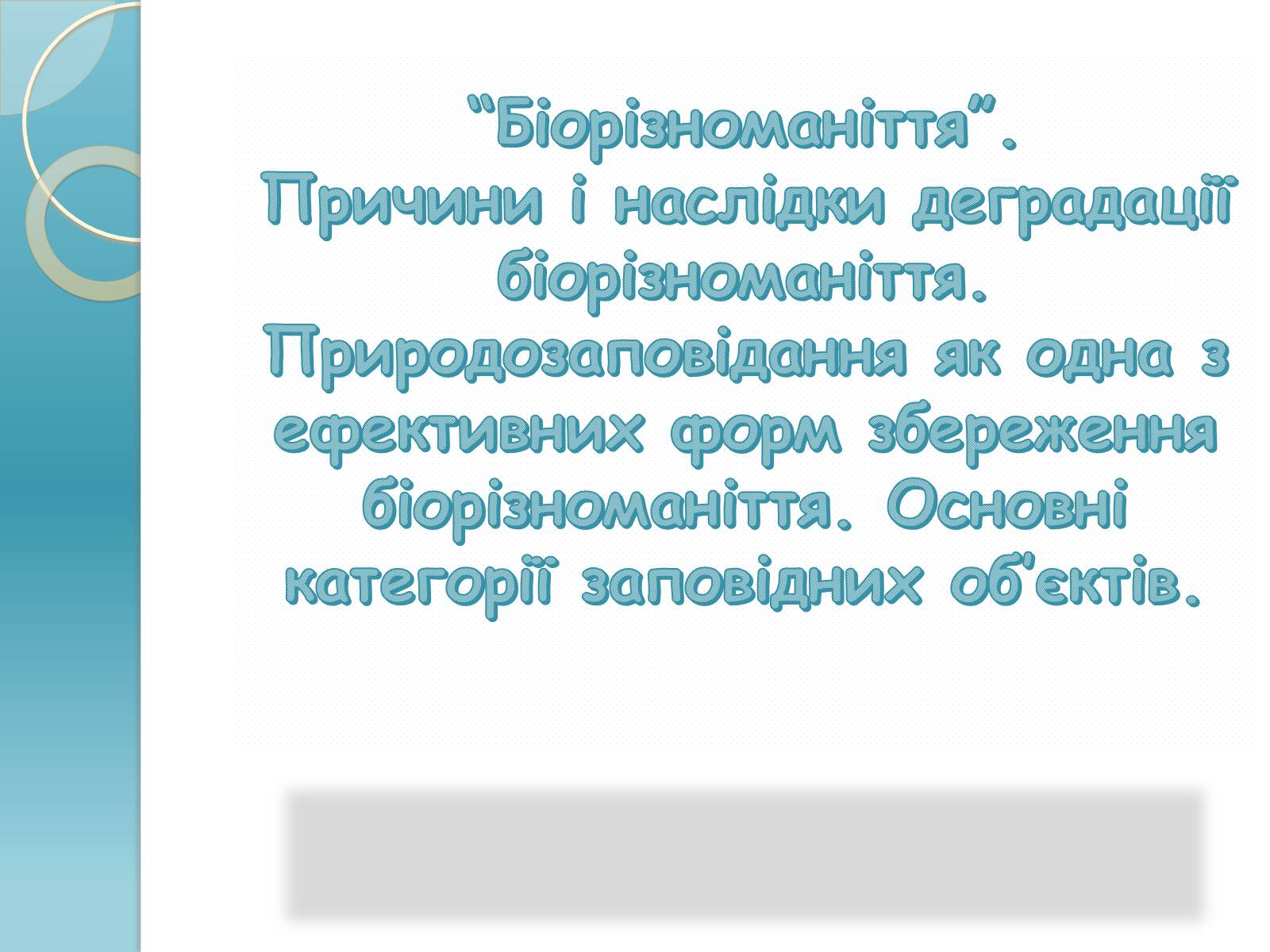 Презентація на тему «Біорізноманіття» (варіант 1) - Слайд #1