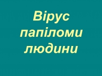 Презентація на тему «Вірус папіломи людини» (варіант 1)