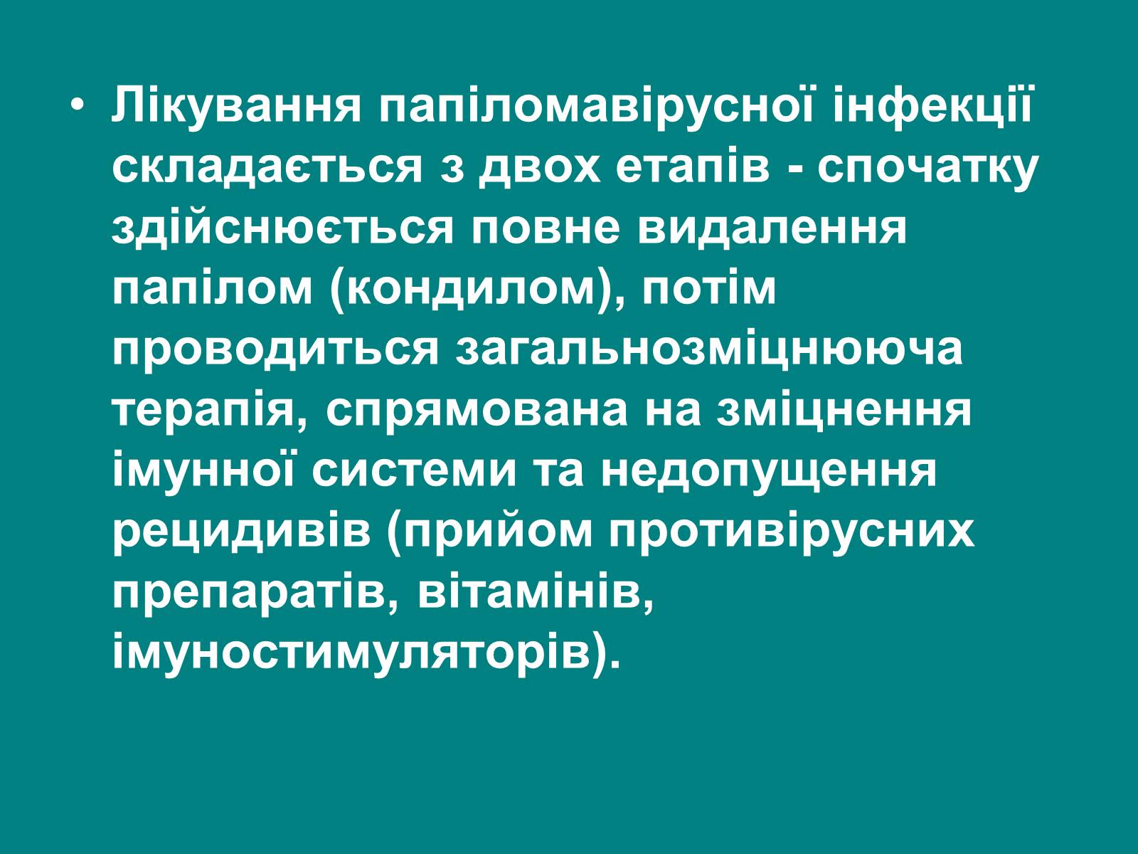 Презентація на тему «Вірус папіломи людини» (варіант 1) - Слайд #11