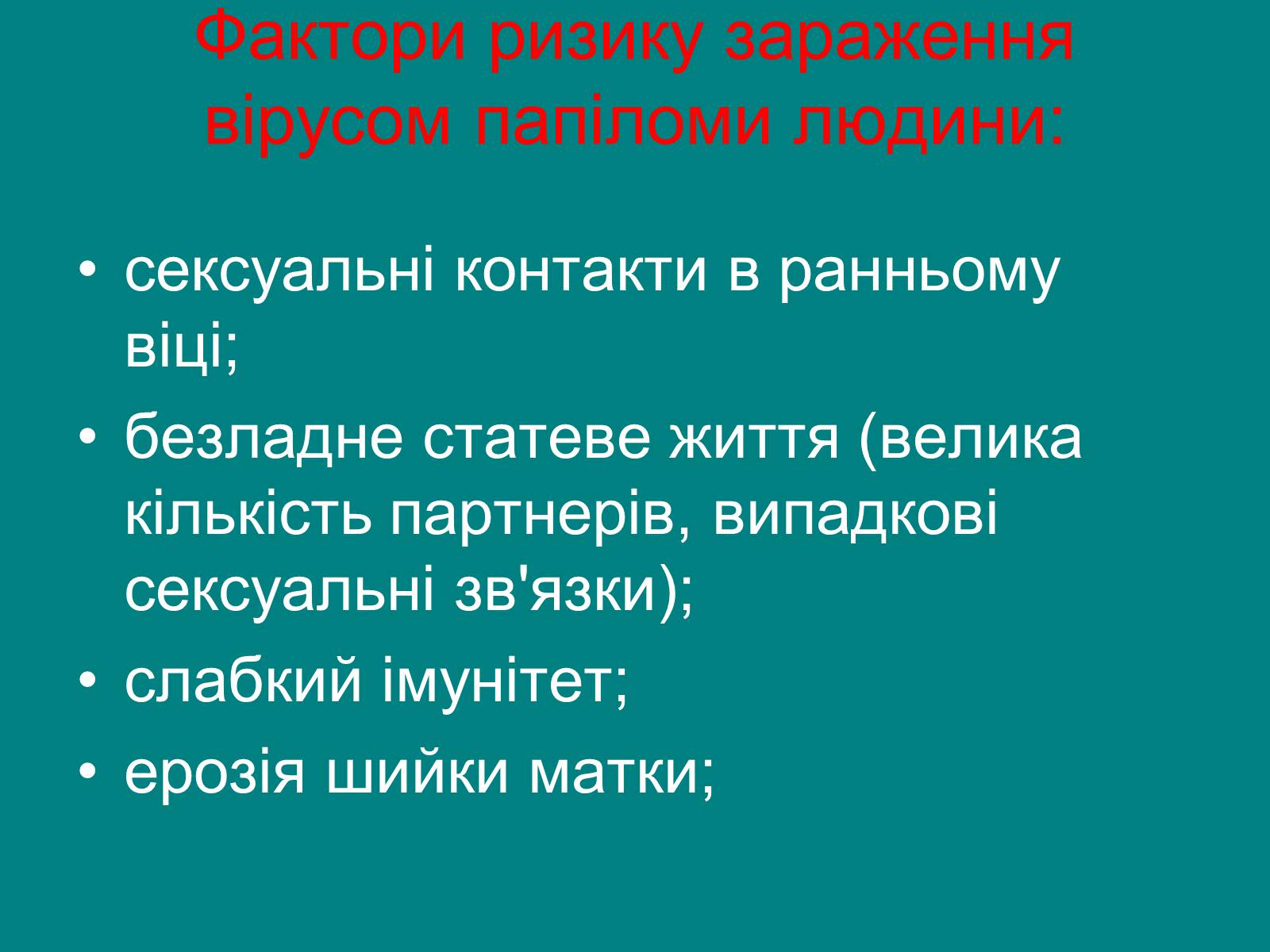 Презентація на тему «Вірус папіломи людини» (варіант 1) - Слайд #5