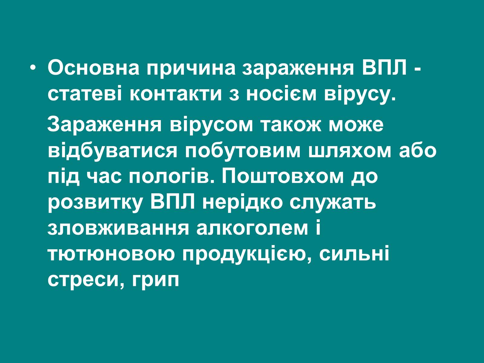 Презентація на тему «Вірус папіломи людини» (варіант 1) - Слайд #6