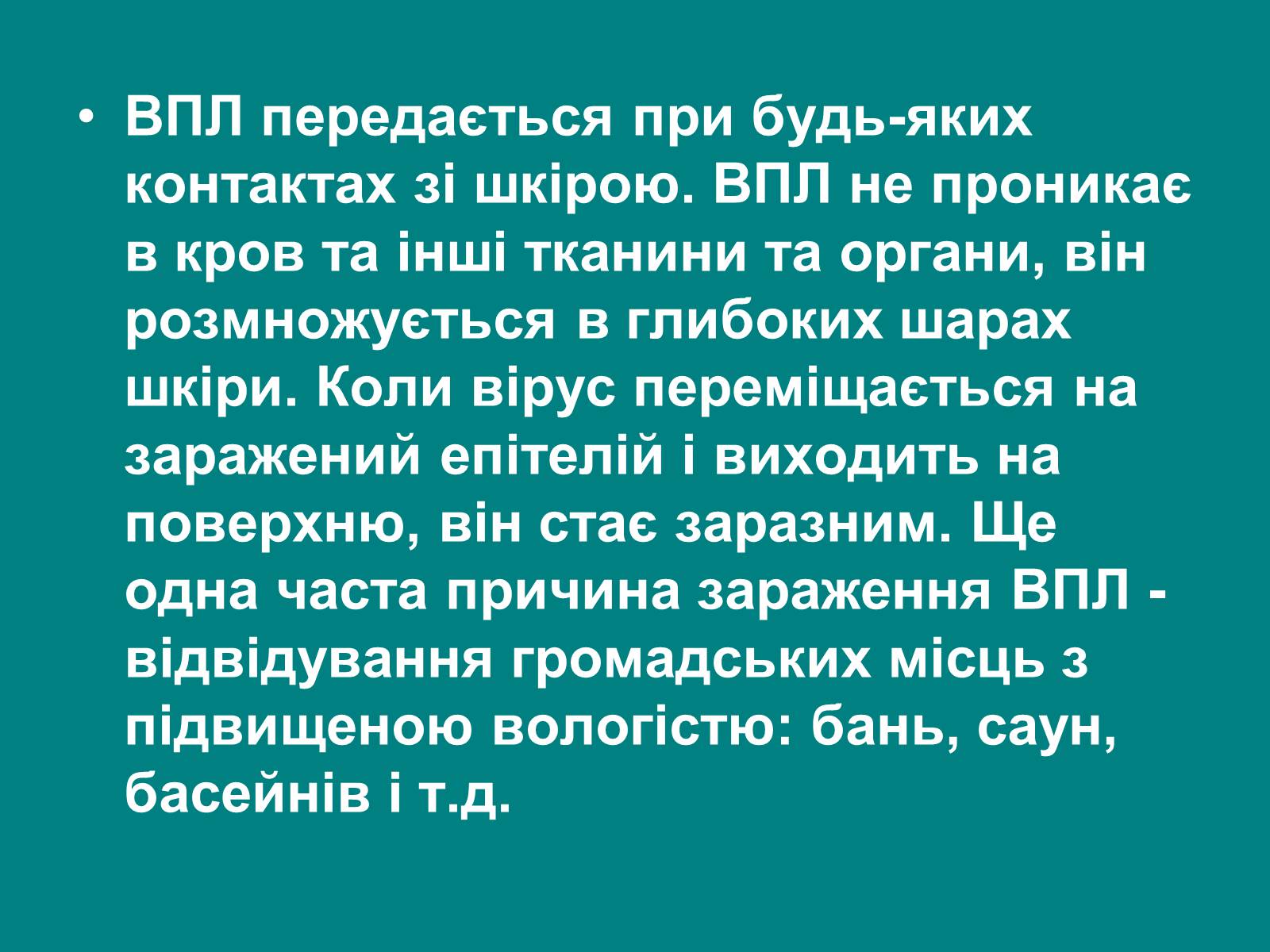 Презентація на тему «Вірус папіломи людини» (варіант 1) - Слайд #7