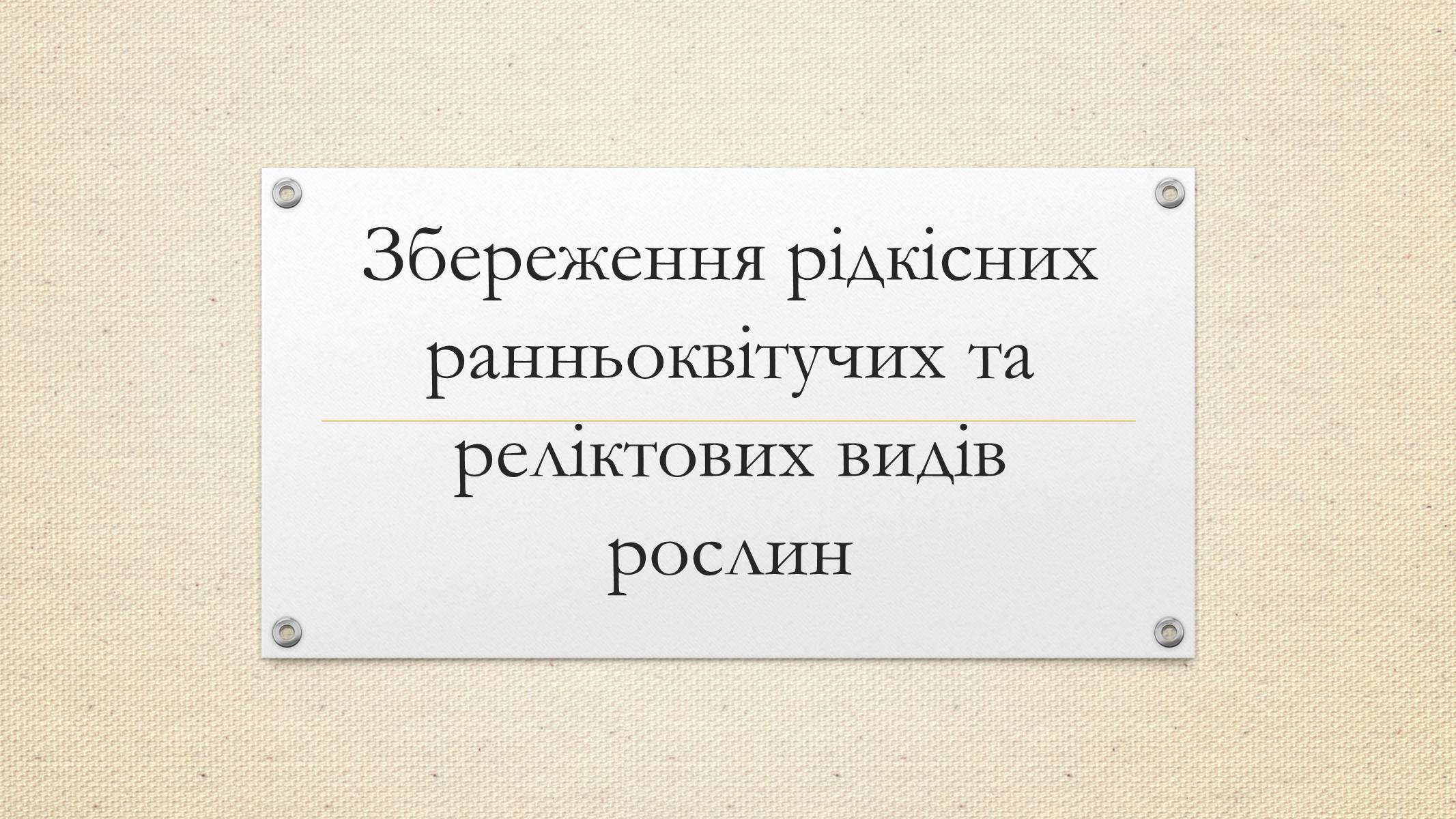 Презентація на тему «Збереження рідкісних ранньоквітучих та реліктових видів рослин» - Слайд #1