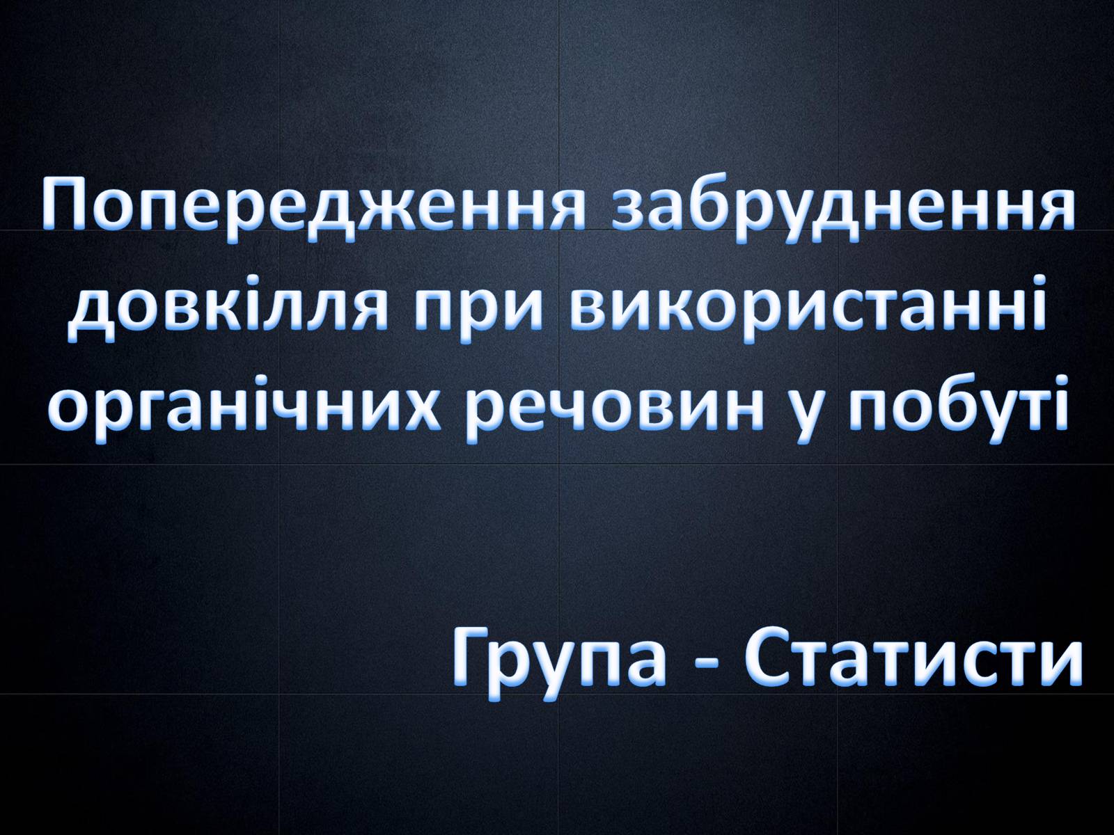 Презентація на тему «Попередження забруднення довкілля при використанні органічних речовин у побуті» - Слайд #1