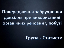 Презентація на тему «Попередження забруднення довкілля при використанні органічних речовин у побуті»