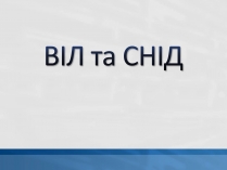 Презентація на тему «ВІЛ. СНІД. інфекції ІПСШ: шляхи передачі і методи захисту» (варіант 11)