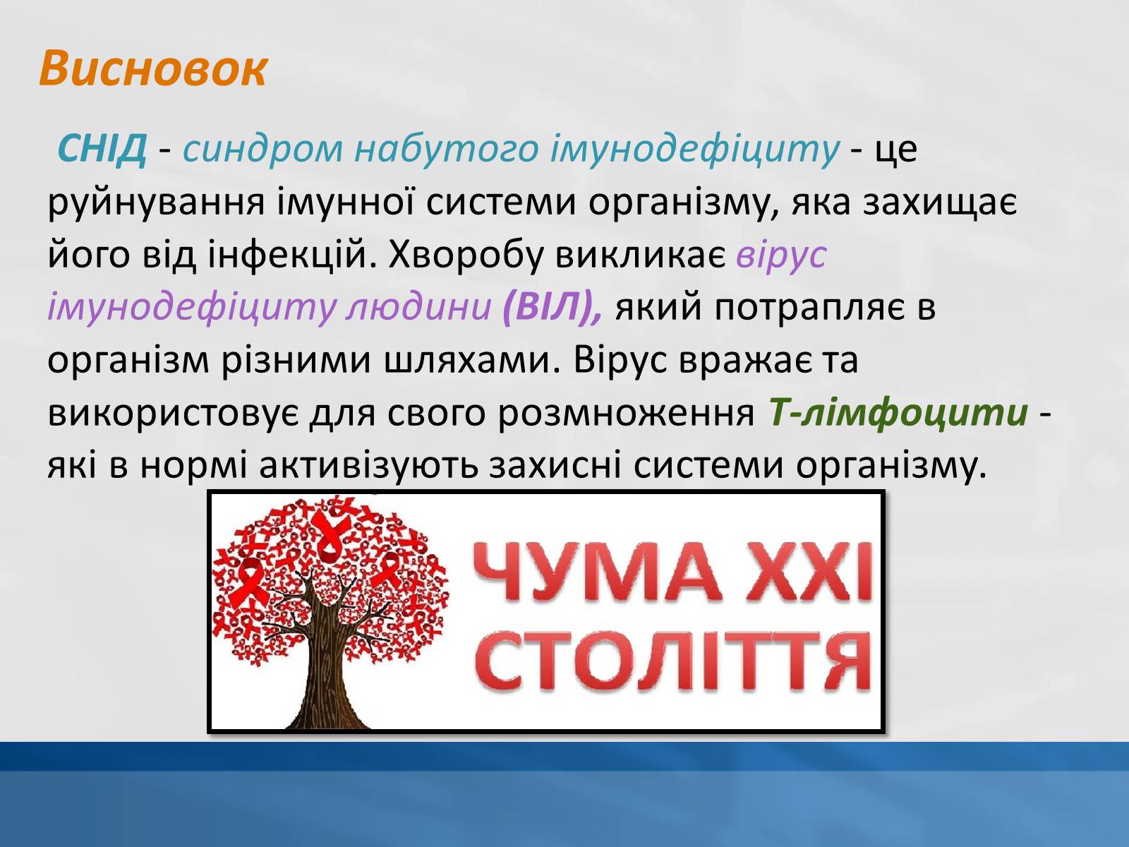 Презентація на тему «ВІЛ. СНІД. інфекції ІПСШ: шляхи передачі і методи захисту» (варіант 11) - Слайд #11