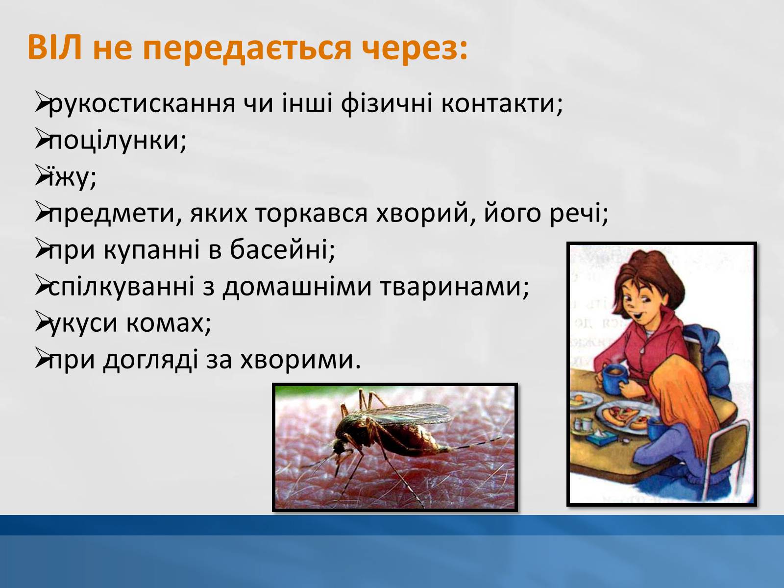 Презентація на тему «ВІЛ. СНІД. інфекції ІПСШ: шляхи передачі і методи захисту» (варіант 11) - Слайд #9