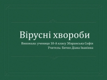 Презентація на тему «Вірусні захворювання» (варіант 3)