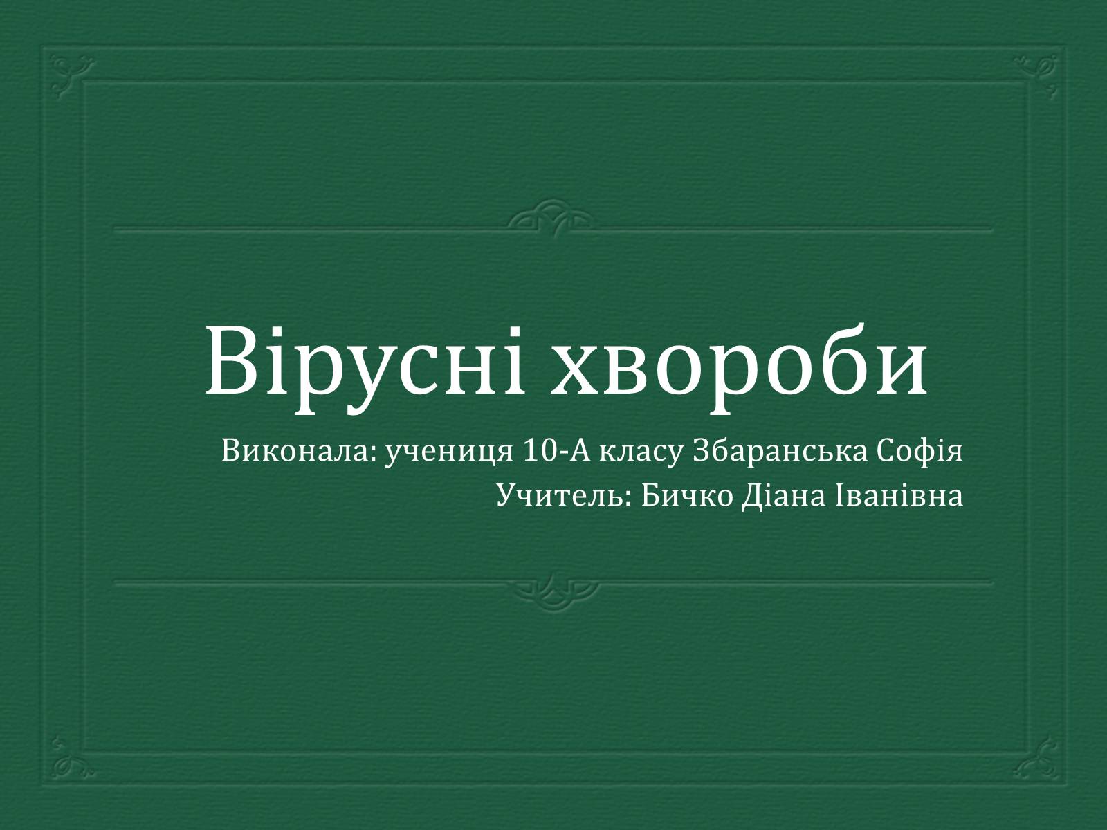 Презентація на тему «Вірусні захворювання» (варіант 3) - Слайд #1