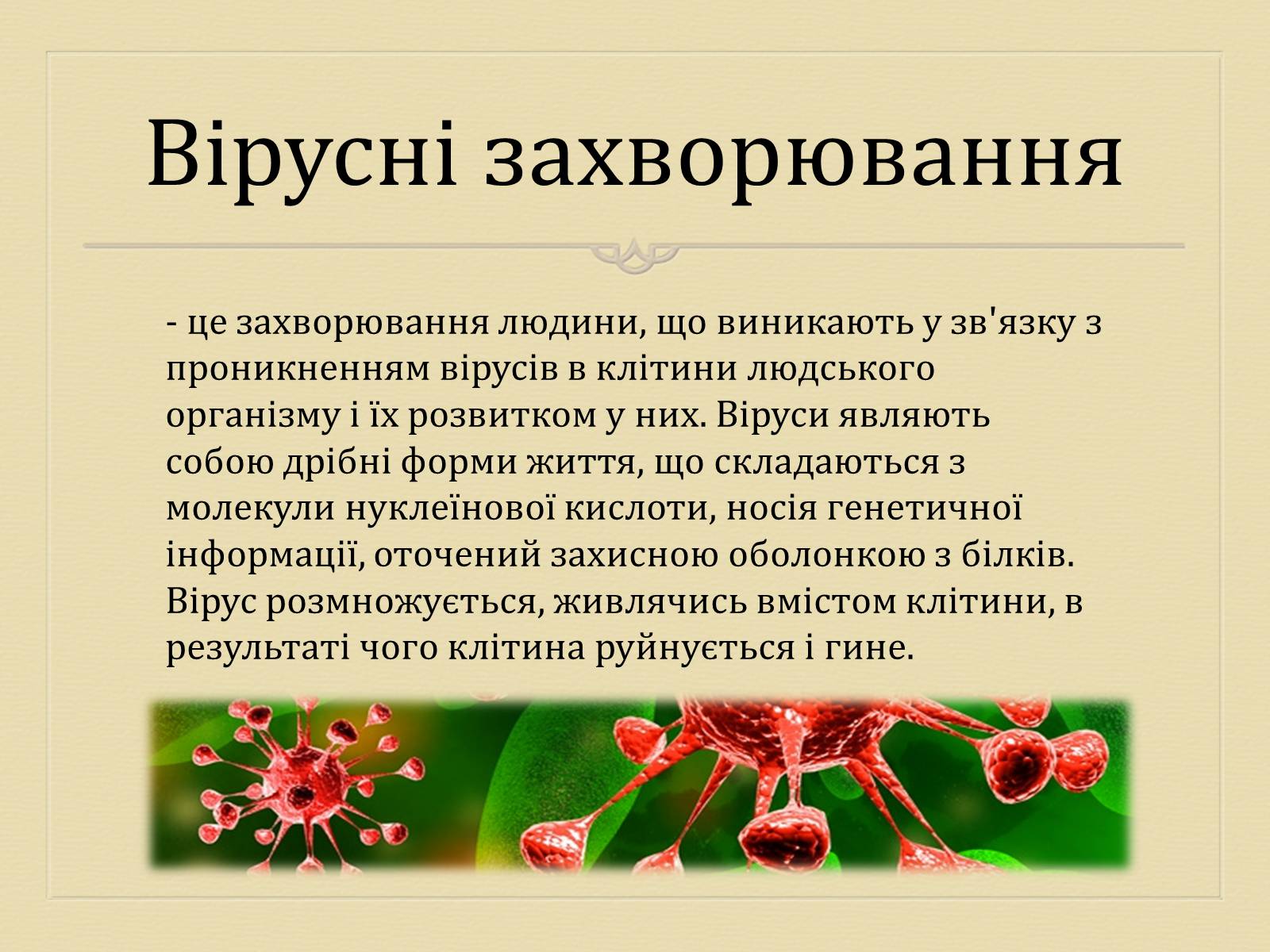 Презентація на тему «Вірусні захворювання» (варіант 3) - Слайд #2