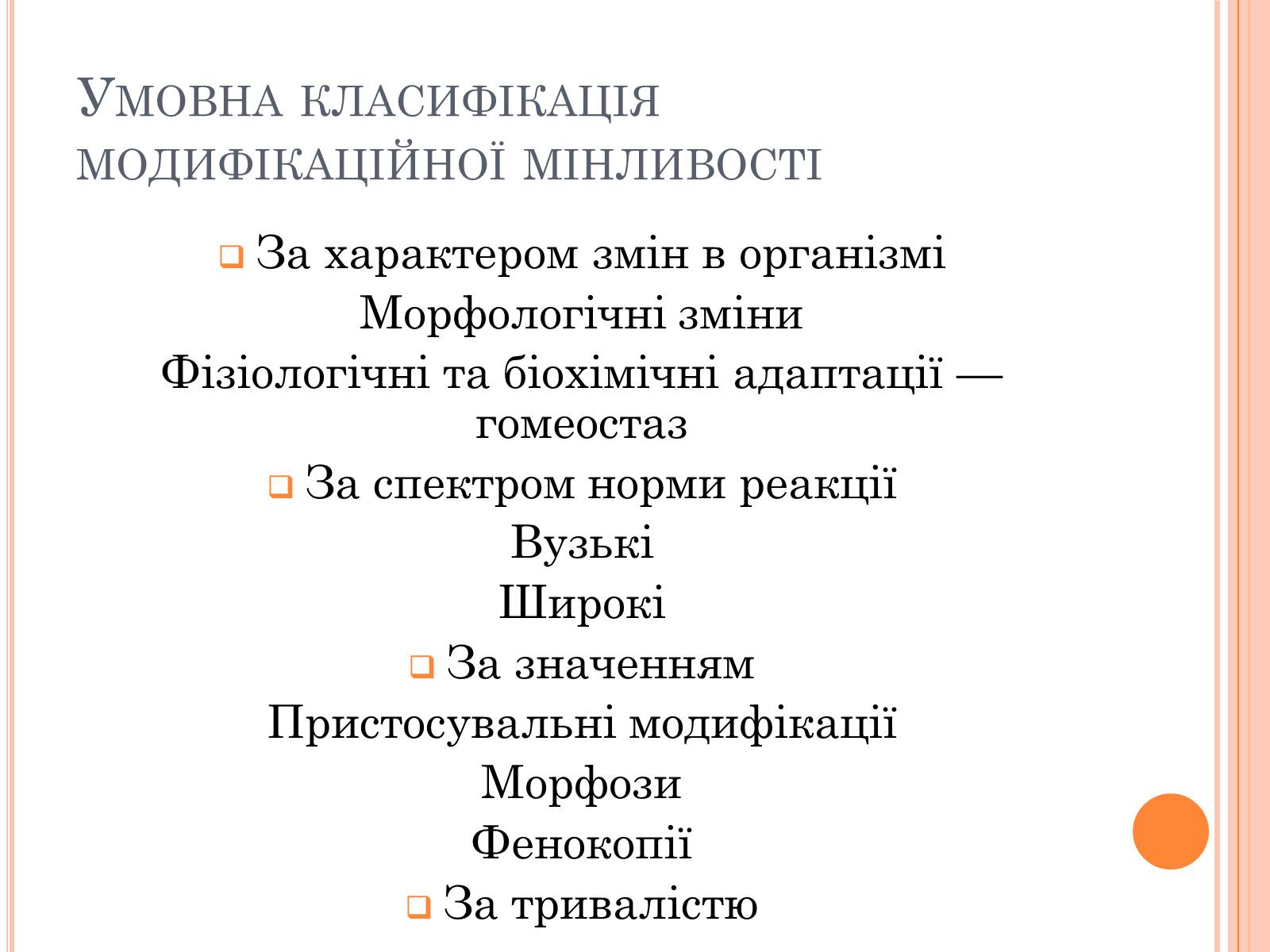 Презентація на тему «Модефікаційна мінливість» - Слайд #3