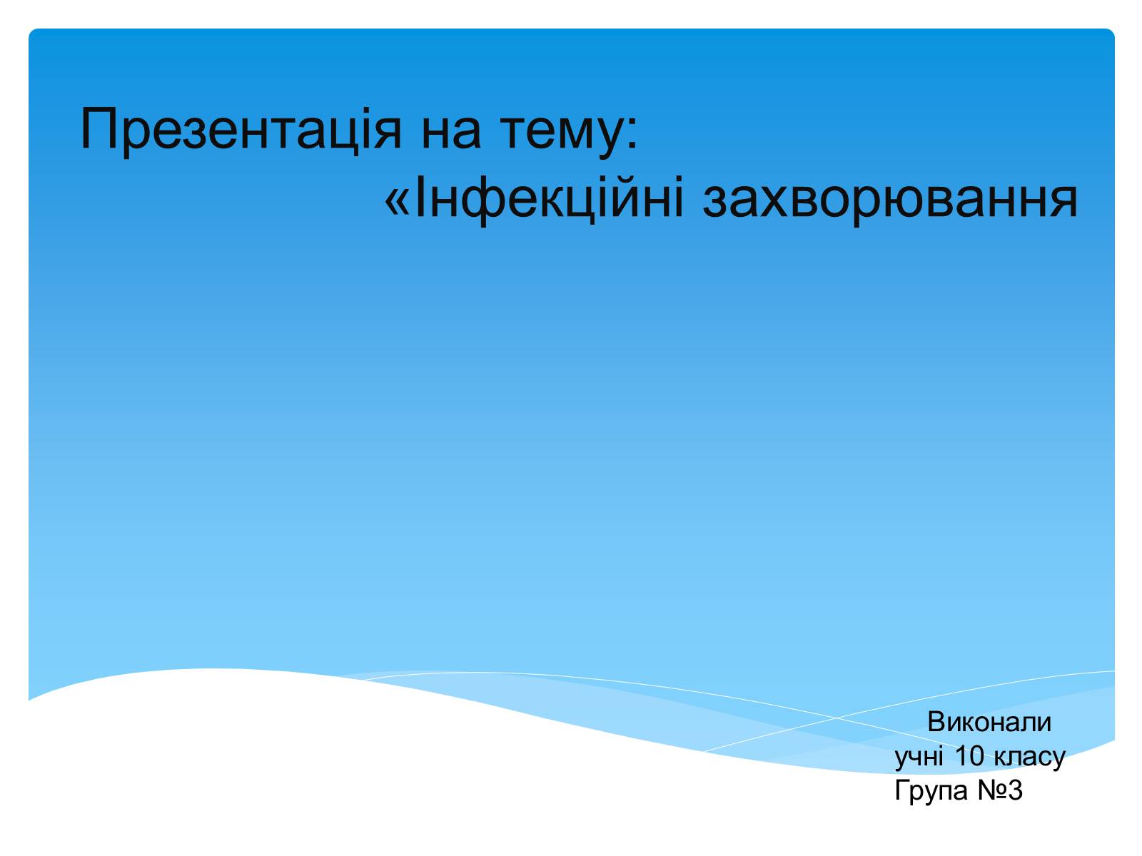 Презентація на тему «Інфекційні захворювання» (варіант 5) - Слайд #1