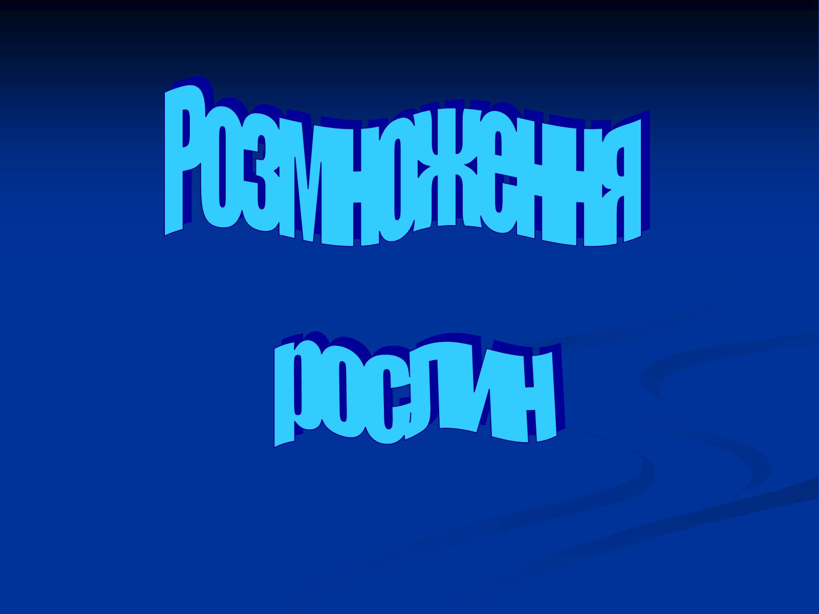 Презентація на тему «Розмноження рослин» - Слайд #1