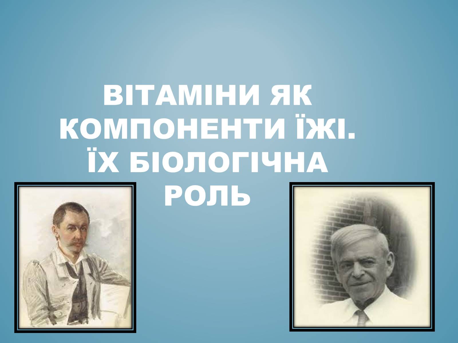 Презентація на тему «Вітаміни і їх роль в житті людини» (варіант 3) - Слайд #1