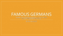 Презентація на тему «Famous Germans»