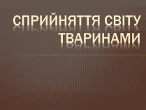 Презентація на тему «Сприйняття світу тваринами»