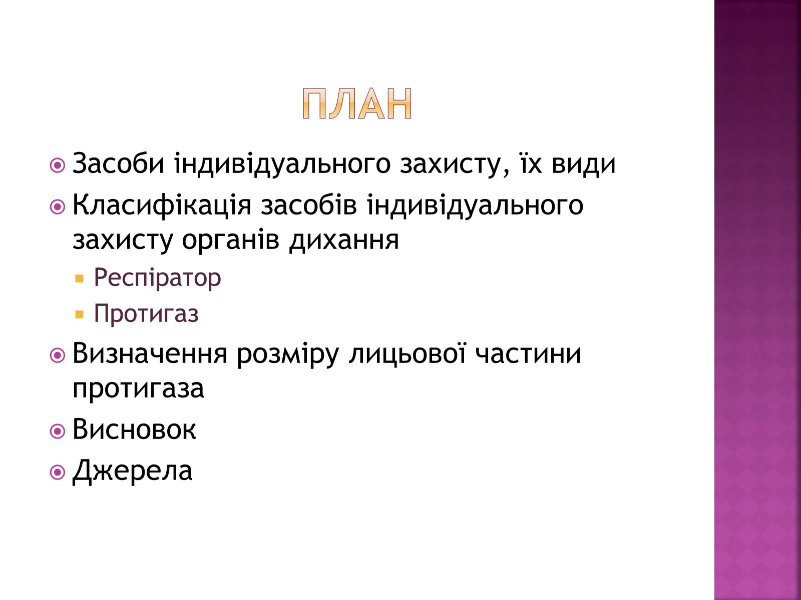 Презентація на тему «Засоби індивідуального захисту органів дихання» - Слайд #2