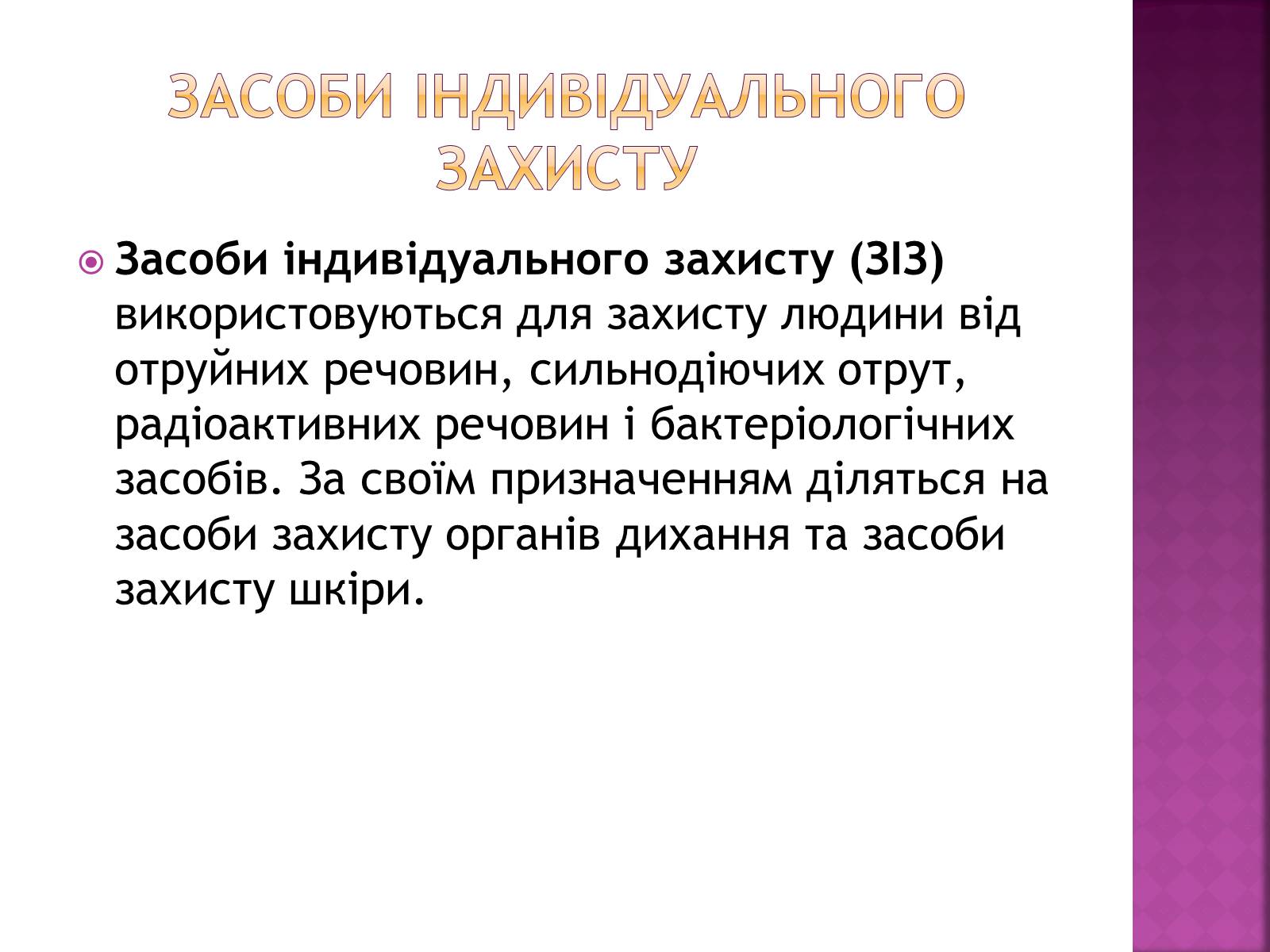 Презентація на тему «Засоби індивідуального захисту органів дихання» - Слайд #3