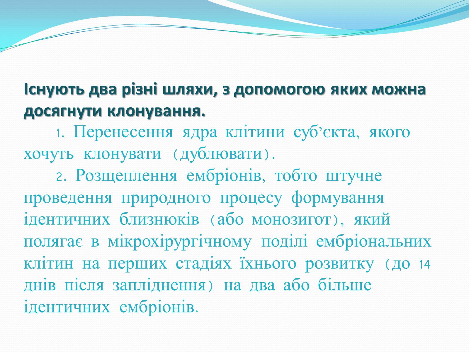 Презентація на тему «Ембріотехнології і клонування» (варіант 2) - Слайд #15