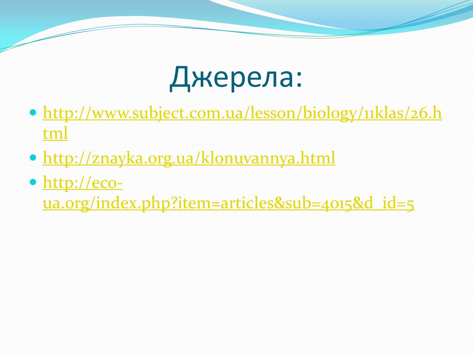 Презентація на тему «Ембріотехнології і клонування» (варіант 2) - Слайд #17