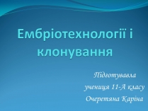 Презентація на тему «Ембріотехнології і клонування» (варіант 2)