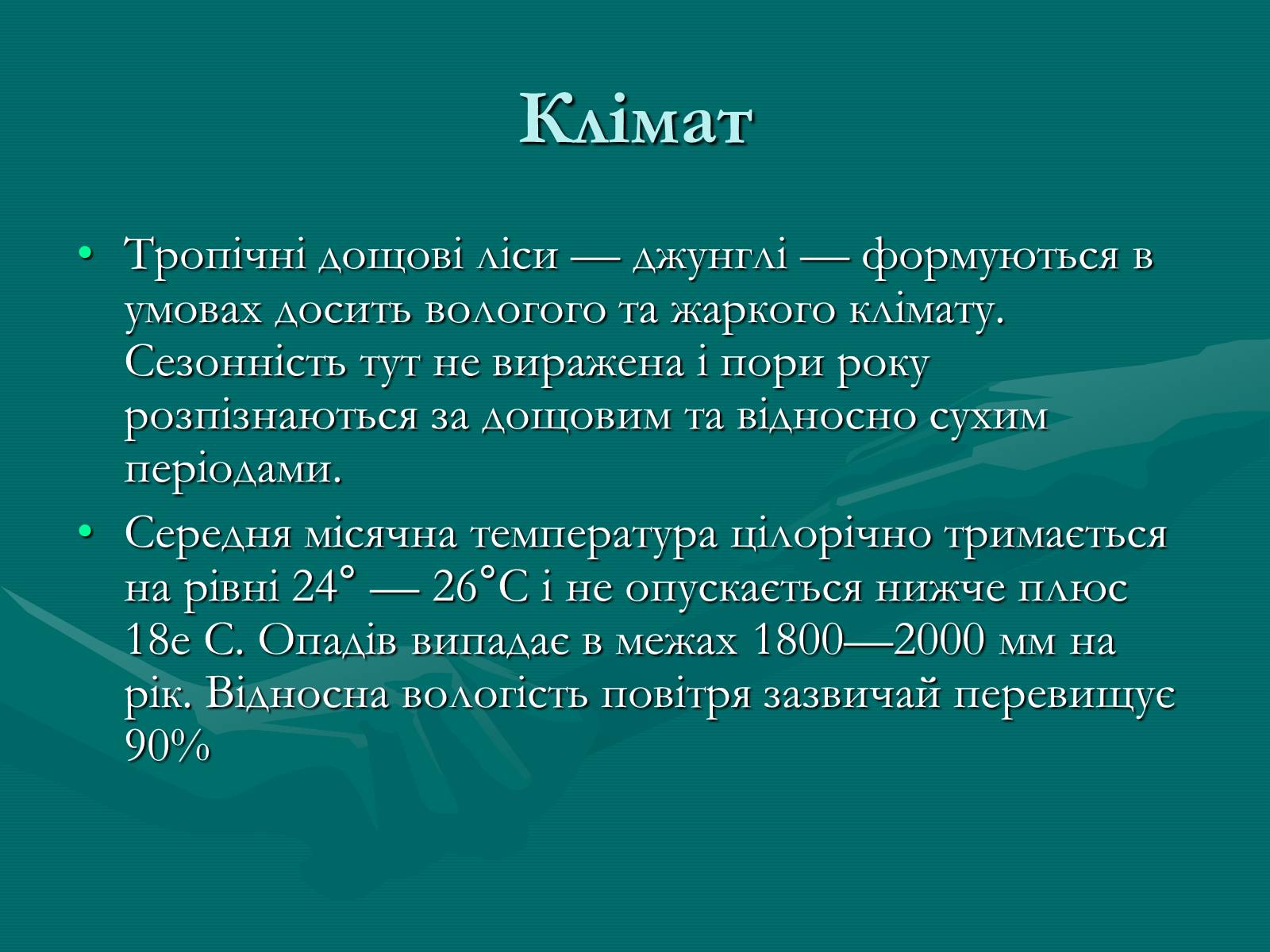 Презентація на тему «Вічнозелені тропічні дощові ліси» - Слайд #23