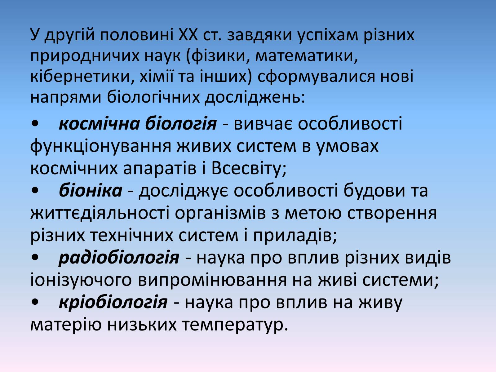 Презентація на тему «Сучасні біологічні науки» - Слайд #10