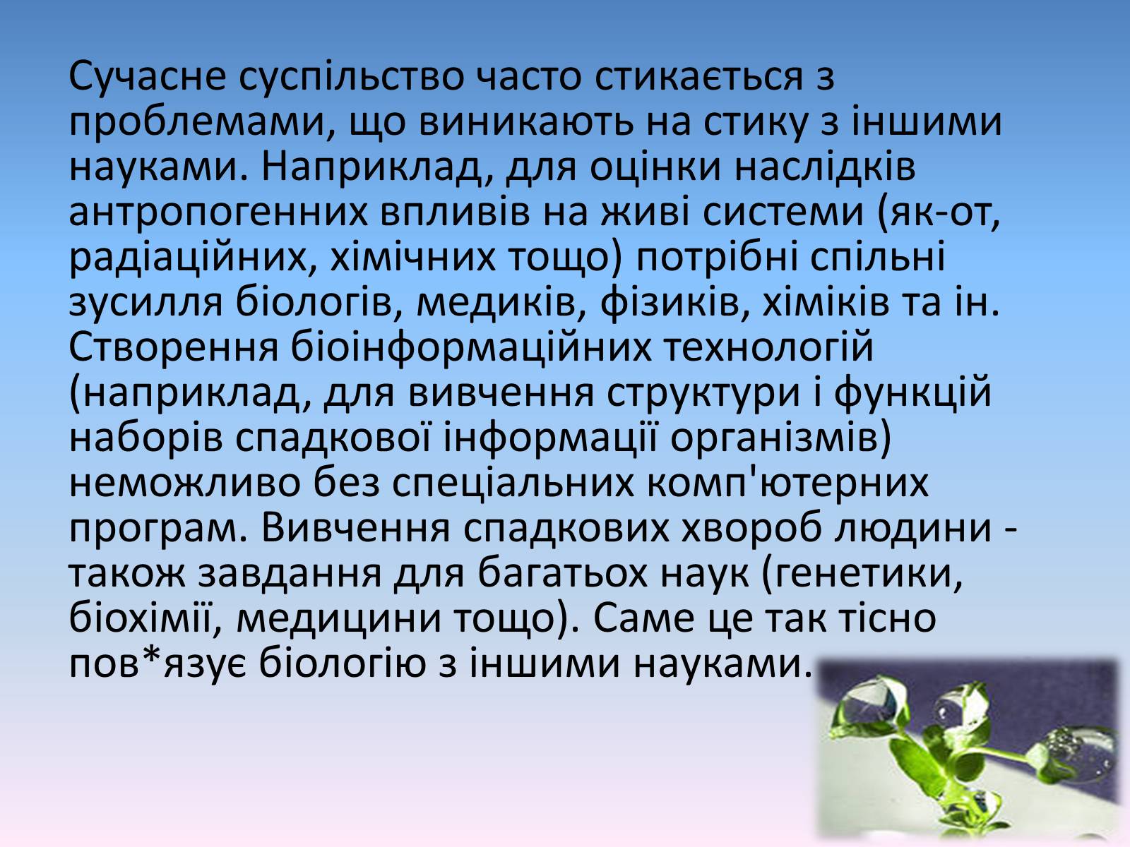 Презентація на тему «Сучасні біологічні науки» - Слайд #11