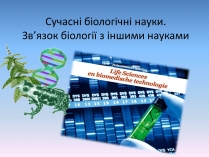 Презентація на тему «Сучасні біологічні науки»