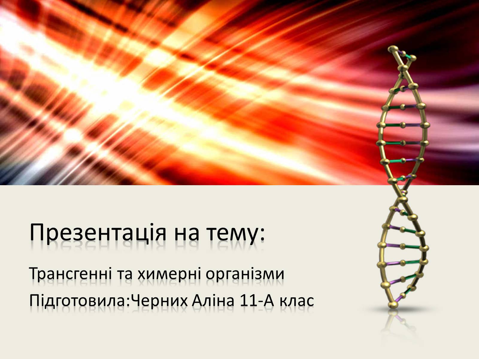 Презентація на тему «Трансгенні організми» (варіант 6) - Слайд #1