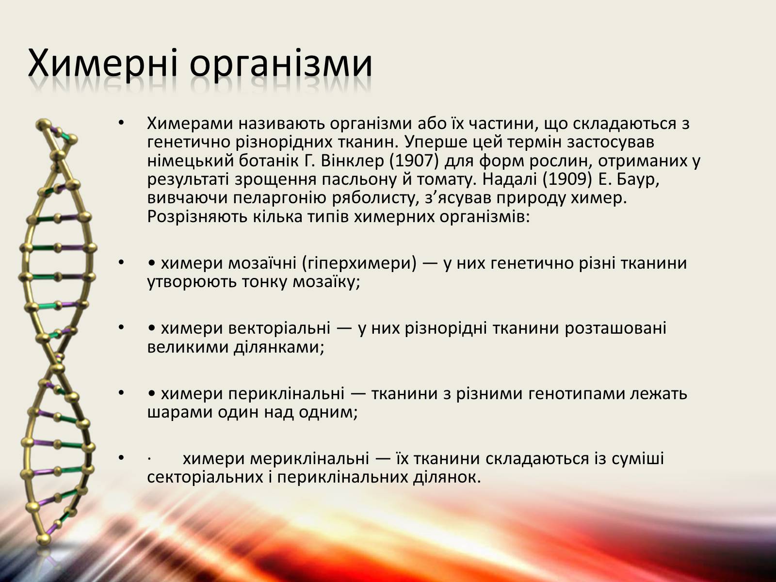 Презентація на тему «Трансгенні організми» (варіант 6) - Слайд #2