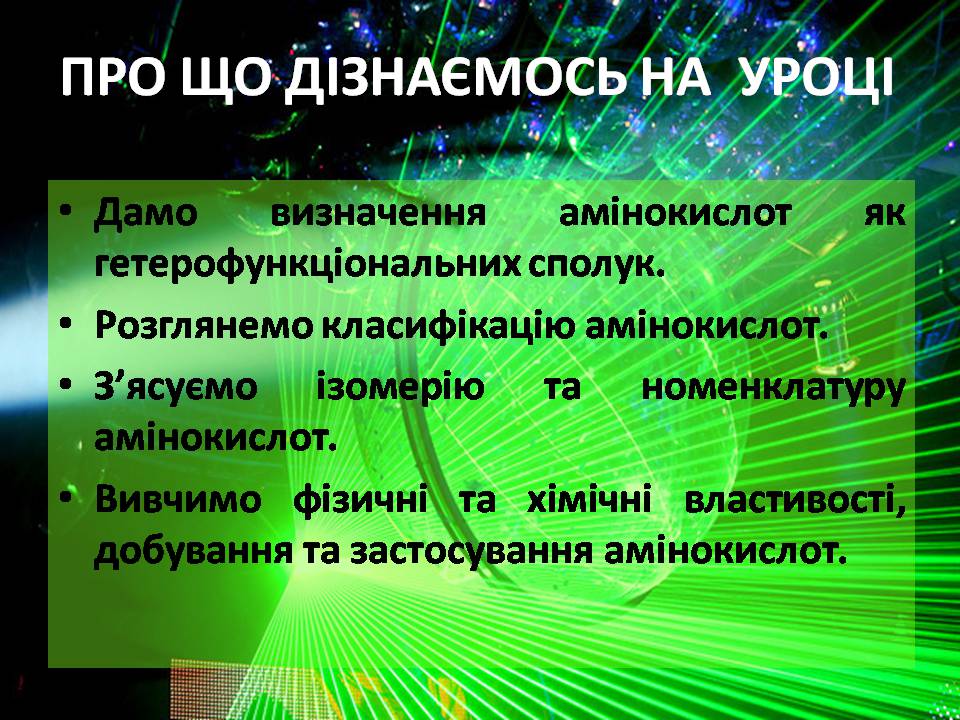 Презентація на тему «Амінокислоти» (варіант 3) - Слайд #2