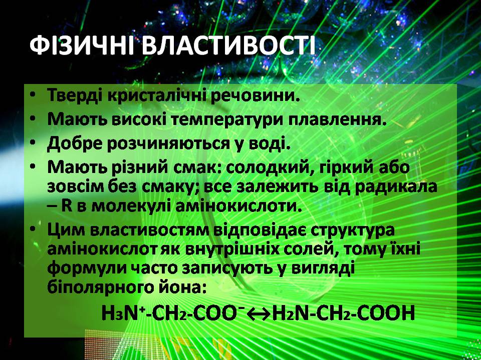 Презентація на тему «Амінокислоти» (варіант 3) - Слайд #9