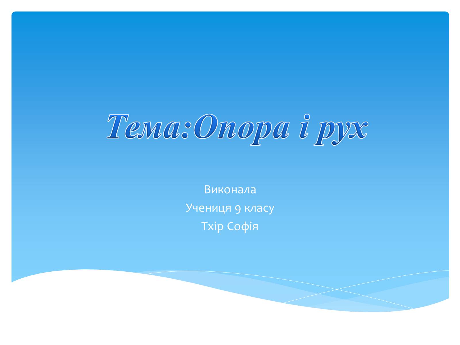 Презентація на тему «Опора і рух» - Слайд #1