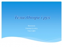 Презентація на тему «Опора і рух»