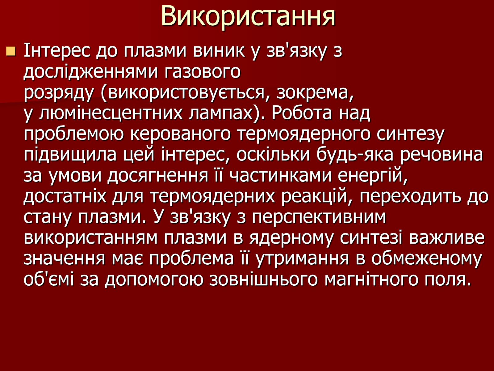 Презентація на тему «Плазма» (варіант 1) - Слайд #12