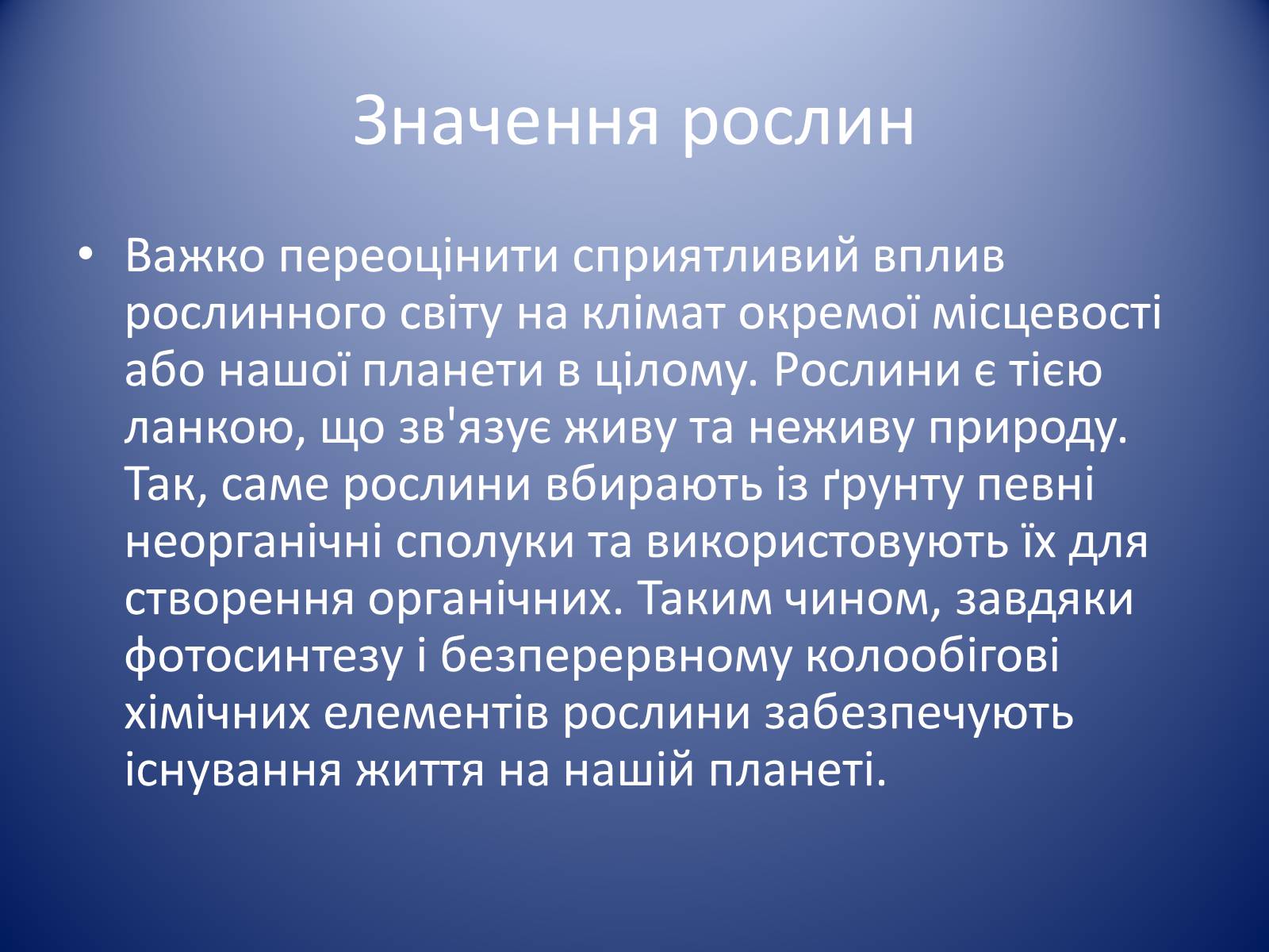 Презентація на тему «Царство Рослин» - Слайд #11