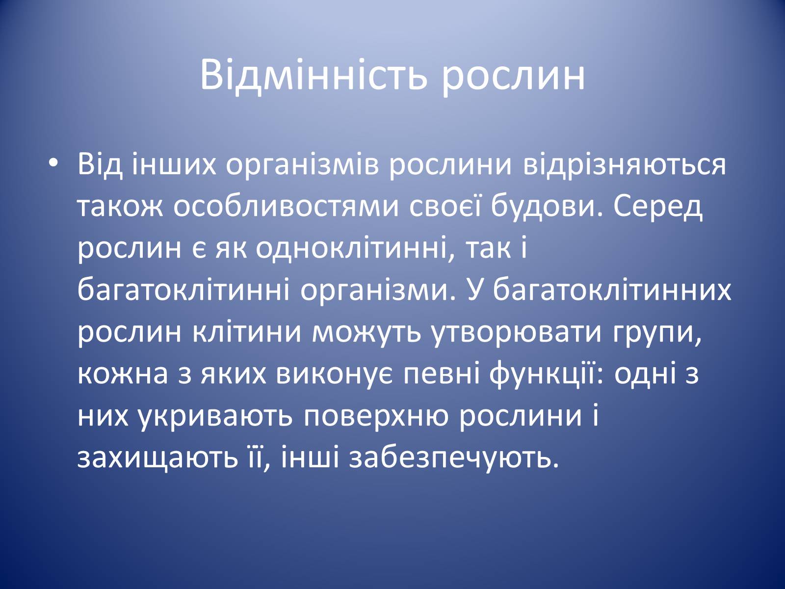 Презентація на тему «Царство Рослин» - Слайд #12