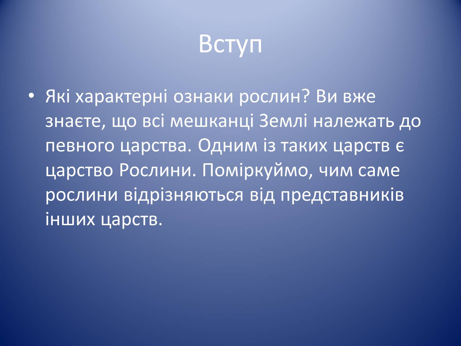 Презентація на тему «Царство Рослин» - Слайд #2