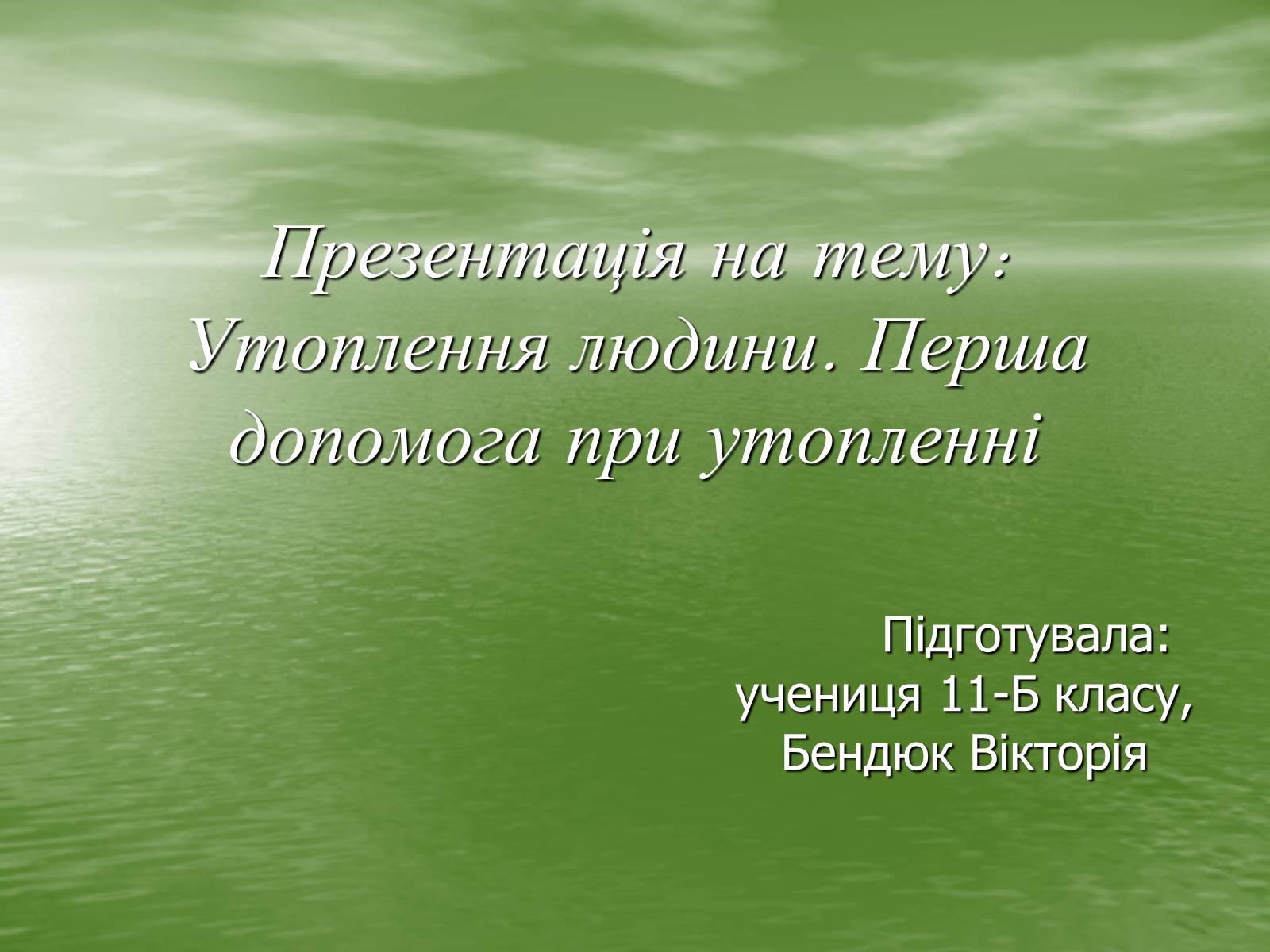 Презентація на тему «Утоплення людини. Перша допомога при утопленні» - Слайд #1