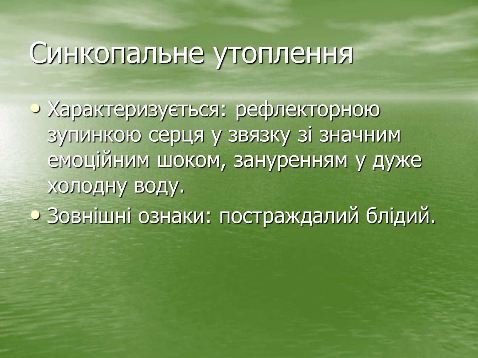 Презентація на тему «Утоплення людини. Перша допомога при утопленні» - Слайд #7