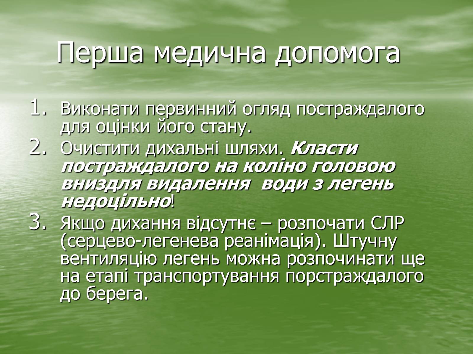 Презентація на тему «Утоплення людини. Перша допомога при утопленні» - Слайд #8