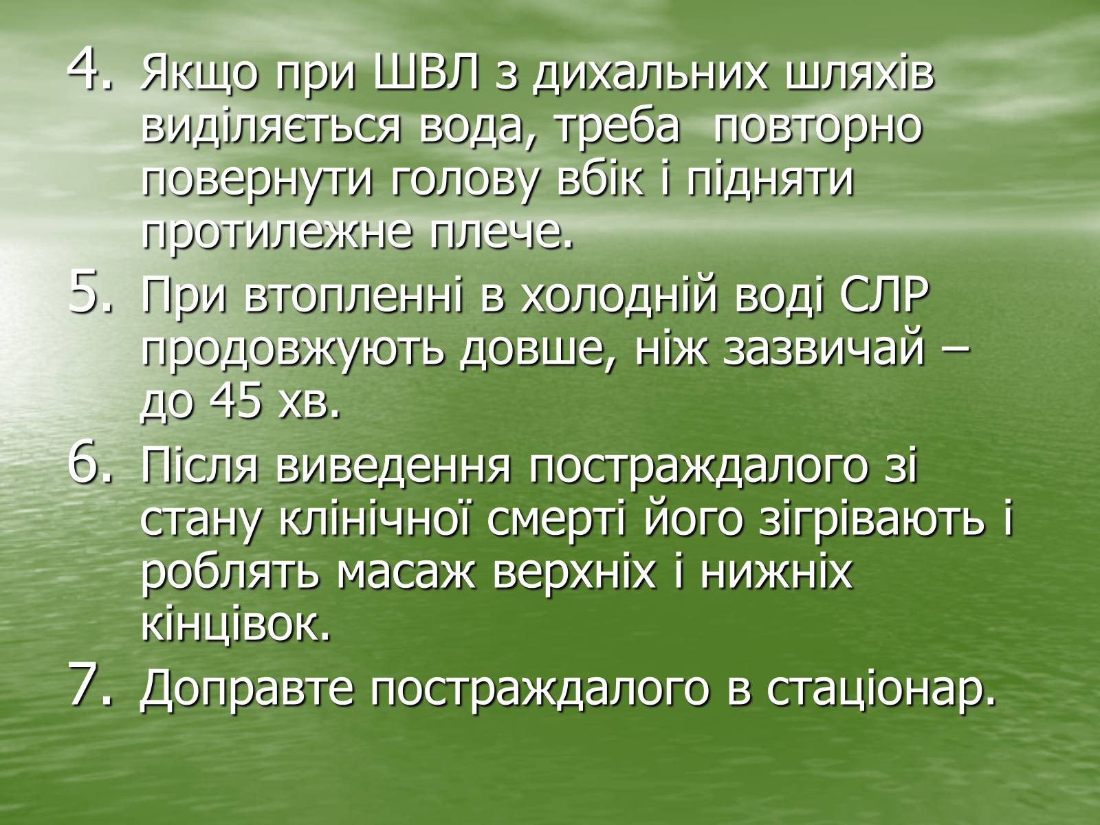 Презентація на тему «Утоплення людини. Перша допомога при утопленні» - Слайд #9