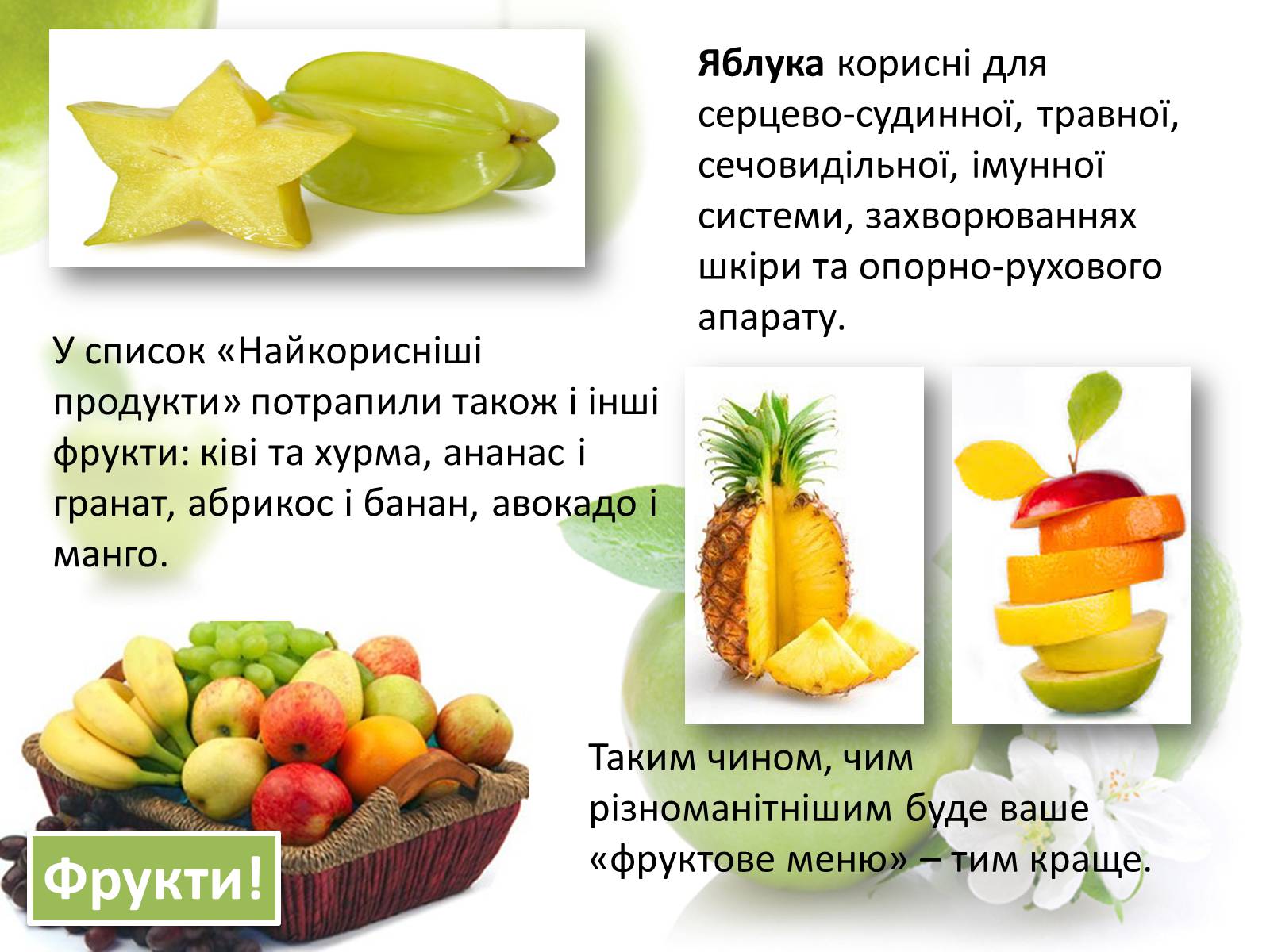 Презентація на тему «Найкорисніші продукти харчування» - Слайд #6