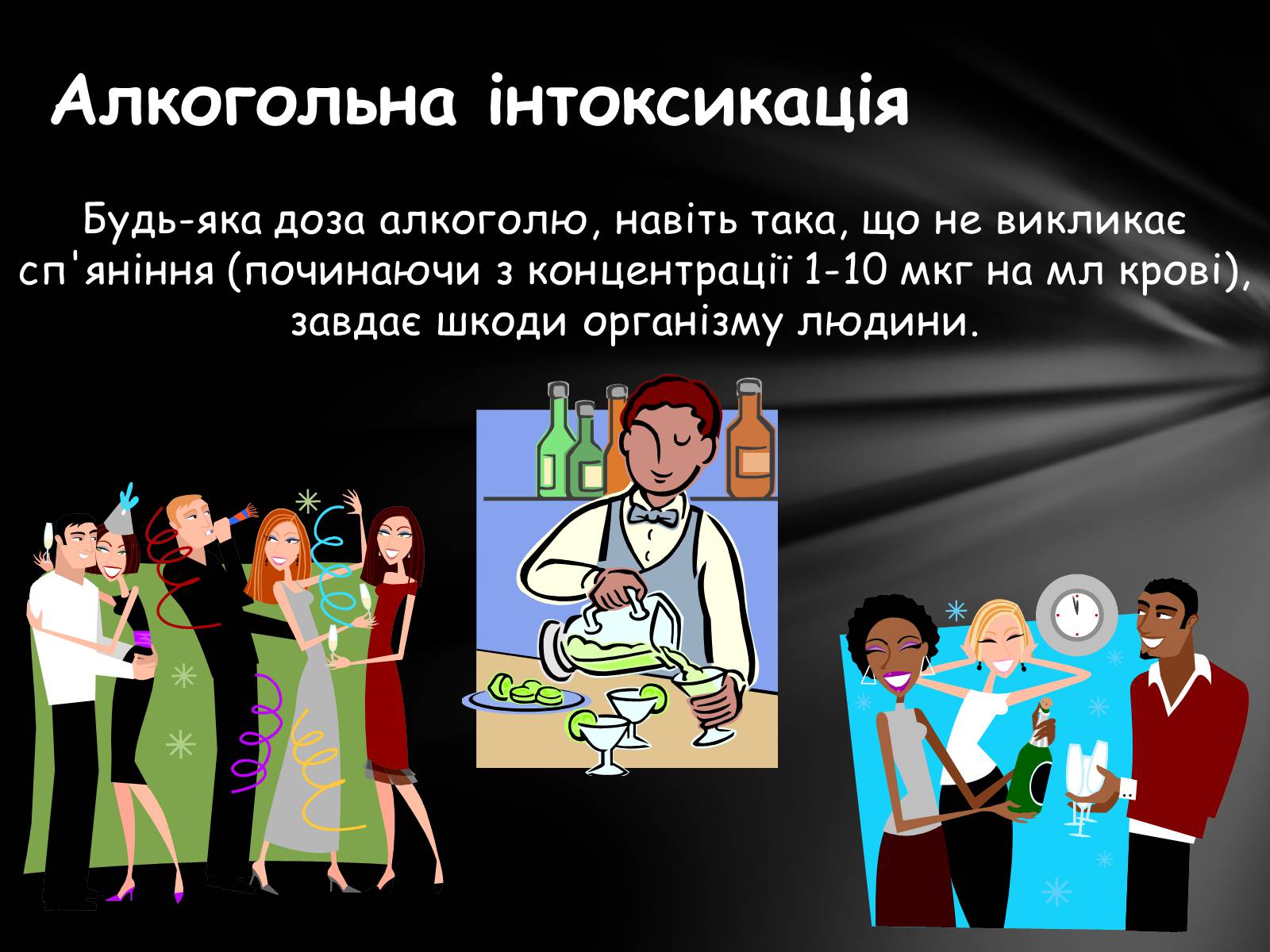 Презентація на тему «Шкідливий вплив алкоголю на організм» - Слайд #2