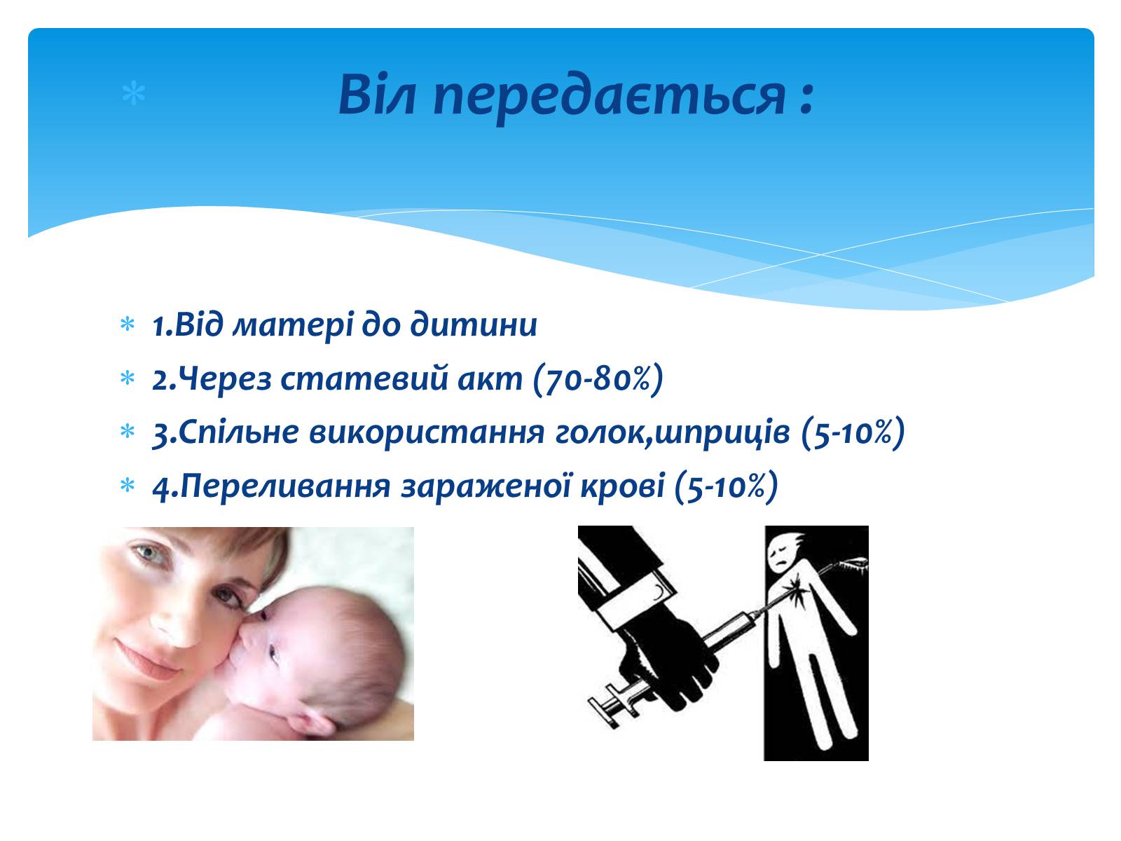 Презентація на тему «ВІЛ. СНІД. інфекції ІПСШ: шляхи передачі і методи захисту» (варіант 13) - Слайд #10