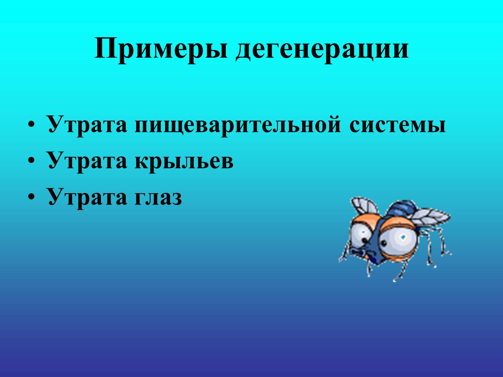 Презентація на тему «Биологический прогресс и регресс» - Слайд #18