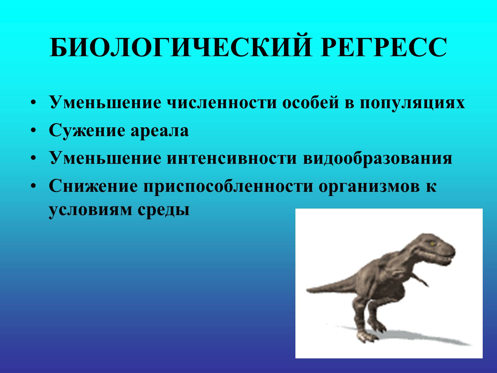 Презентація на тему «Биологический прогресс и регресс» - Слайд #3