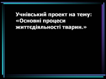 Презентація на тему «Основні процеси життєдіяльності тварин»